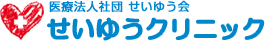 医療法人社団せいゆう会 せいゆうクリニック