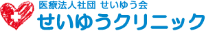 医療法人社団せいゆう会 せいゆうクリニック