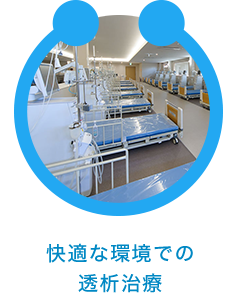 特徴1：快適な環境での透析治療