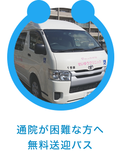 特徴2：通院が困難な方へ無料送迎バス